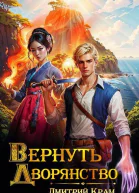 Вернуть Дворянство 4 СИ