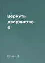 Вернуть дворянство 6