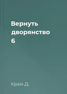 Вернуть дворянство 6