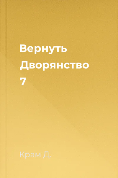 Вернуть Дворянство 7