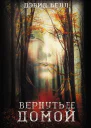Вернуть ее домой