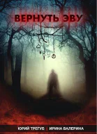 Вернуть Эву СИ