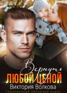 Вернуть любой ценой