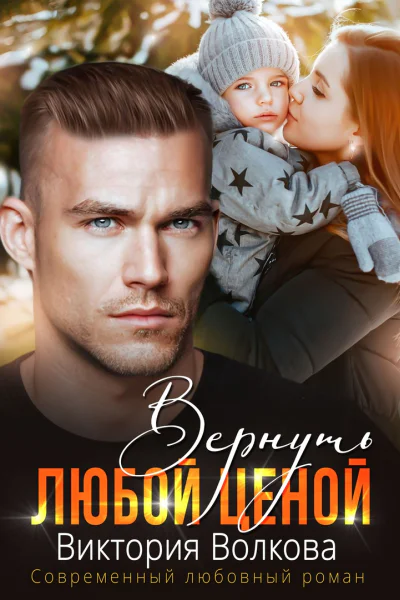 Вернуть любой ценой