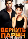 Вернуть парня за 10 дней