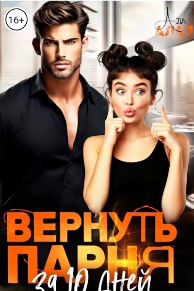 Вернуть парня за 10 дней