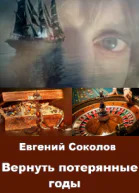 Вернуть потерянные годы