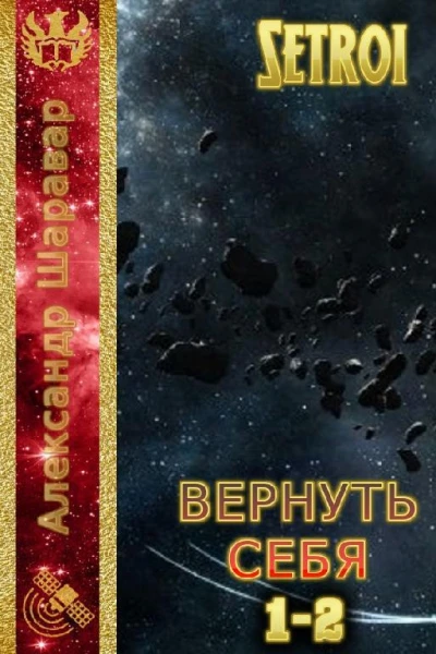 Вернуть себя Дилогия