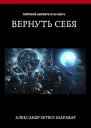 Вернуть себя Том 1
