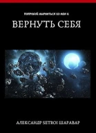 Вернуть себя Том 1