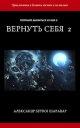 Вернуть себя Том 2