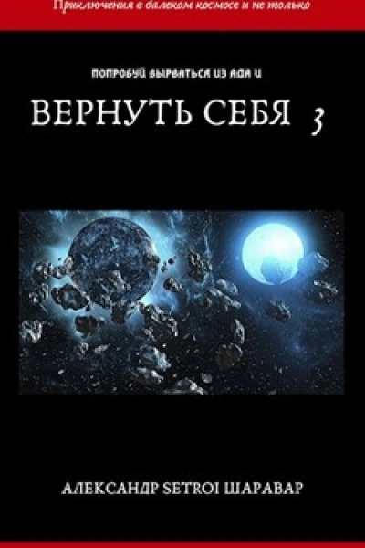 Вернуть себя Том 3