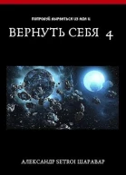 Вернуть себя Том 4