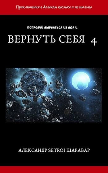 Вернуть себя Том 4