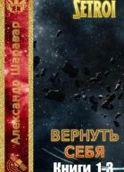 Вернуть себя Трилогия