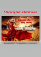 Вернуть СССР очередная попытка Часть 1