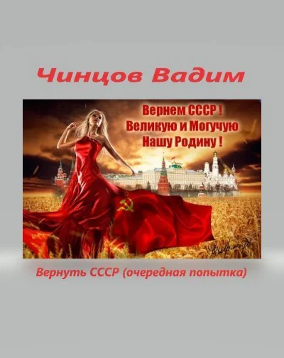 Вернуть СССР очередная попытка Часть 1