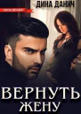 Вернуть жену