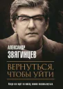 Вернуться чтобы уйти Рассказы и повести