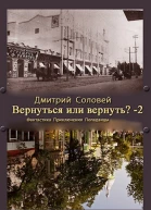 Вернуться или вернуть  2