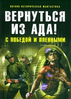Вернуться из ада С победой и пленными
