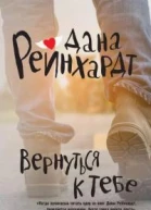 Вернуться к тебе