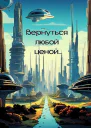 Вернуться любой ценой