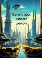 Вернуться любой ценой