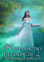 Вернуться навсегда