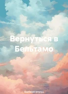 Вернуться в Бельтамо