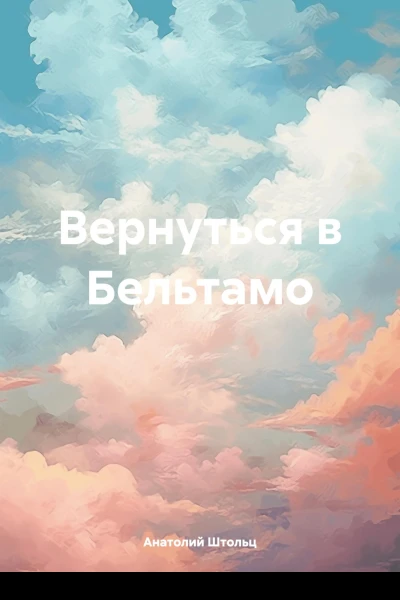 Вернуться в Бельтамо
