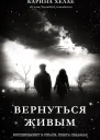 Вернуться живым ЛП