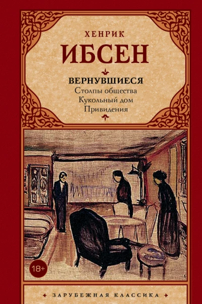 Вернувшиеся сборник