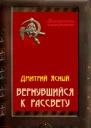 Вернувшийся к рассвету