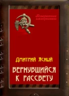 Вернувшийся к рассвету