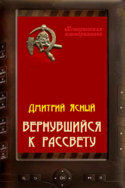 Вернувшийся к рассвету