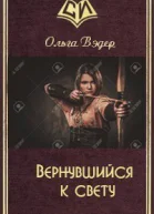 Вернувшийся к свету СИ