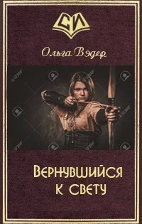 Вернувшийся к свету СИ