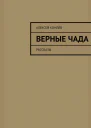 Верные чада