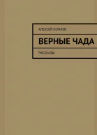 Верные чада