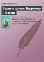 Верные друзья Берримор и Кэтлин