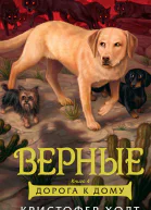 Верные Книга 4  Дорога к дому  роман  К Холт