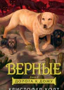 Верные Книга 4 Дорога к дому
