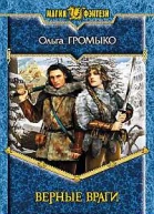 Верные враги