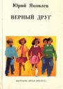 Верный друг Санчо