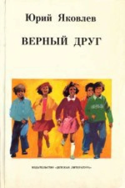 Верный друг Санчо