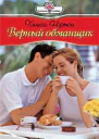 Верный обманщик