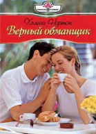 Верный обманщик