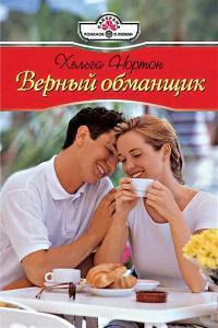 Верный обманщик