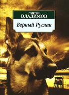 Верный Руслан